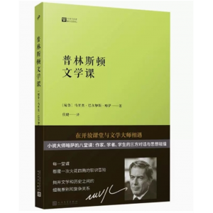 中小学高中大学学生阅读经典写作课：普林斯顿文学课  人民文学出版社