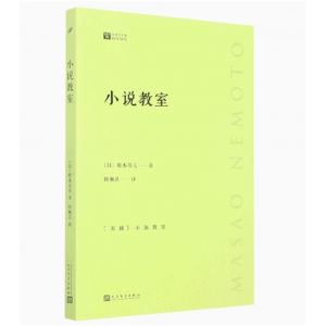 中小学高中大学学生阅读世界文学：小说教室  人民文学出版社
