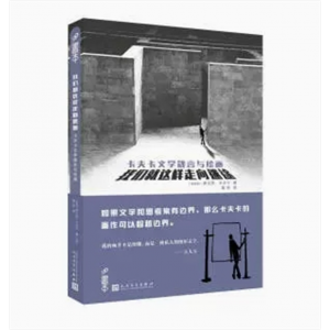 中小学高中大学学生阅读卡夫卡文学箴言与绘画：我们就这样走向迷途 人民文学出版社