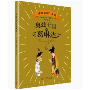 中小学高中大学学生阅读绿野仙踪系列--奥兹王国的葛琳达 人民文学出版社