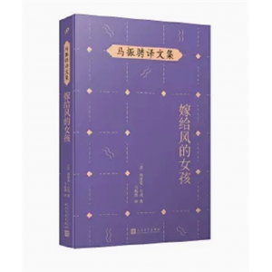 中小学高中大学学生阅读马振聘译文集：嫁给风的女孩【塑封】 人民文学出版社