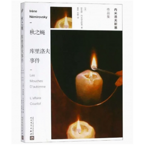 中小学高中大学学生阅读内米洛夫斯基作品集：秋之蝇 .库里洛夫事件 人民文学出版社