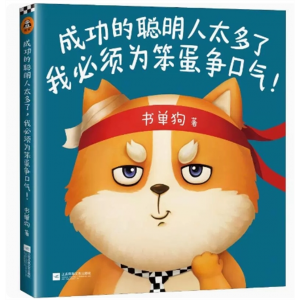中小学高中大学学生阅读读客·成功的聪明人太多了我必须为笨蛋争口气 江苏凤凰文艺出版社