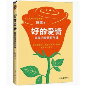 中小学高中大学学生阅读读客：好的爱情·陈果的爱情哲学课 人民日报出版社