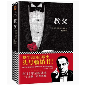 中小学高中大学学生阅读马里奥·普佐经典作品集：教父 江苏凤凰文艺出版社