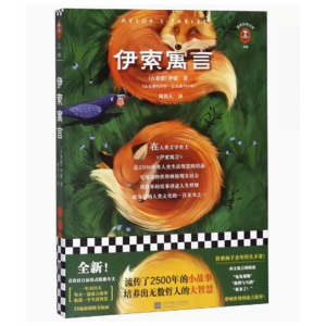 中小学高中大学学生阅读读客·读客经典文库：伊索寓言【塑封】江苏凤凰文艺出版社