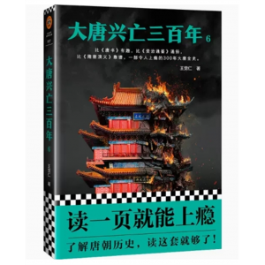 中小学高中大学学生阅读读客·这本史书真好看文库：大唐兴亡三百年6【塑封】人民日报出版社
