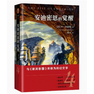 中小学高中大学学生阅读读客·海伯利安四部曲：安迪密恩德觉醒【盒装塑封】文汇出版社
