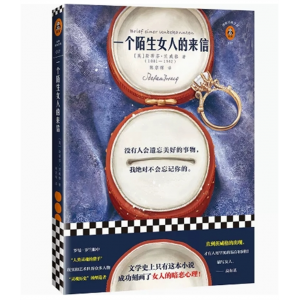 中小学高中大学学生阅读读客·经典小说文库：一个陌生女人的来信【塑封】 文汇出版社