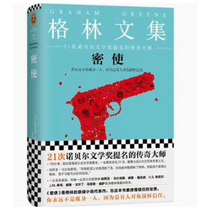 中小学高中大学学生阅读读客 长篇小说：格林文集--密使 江苏文艺出版社