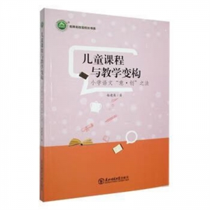 名师名校名校长书系儿童课程与教学变构小学语文意 创之法东北师范大学出版社