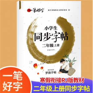 二年级上册 小学生字贴人教版临摹练字帖描红 文化发展出版社一笔好字上下册