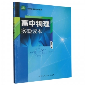 名师名校名校长书系高中物理实验读本吉林人民出版社