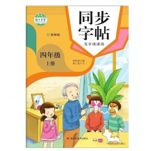 四年级上 小学语文上下册人教版练字临摹描红楷体生字帖黑龙江美术出版社