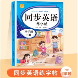 四年级下册 小学英语同步英语练字帖湖北美术出版社英语字帖同步上下册英语单词