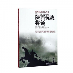 陕西抗战记忆丛书陕西抗战将领太白文艺出版社