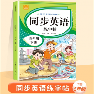 五年级下册 同步英语练字帖湖北美术出版社英语字帖同步上下册英语单词小学英语