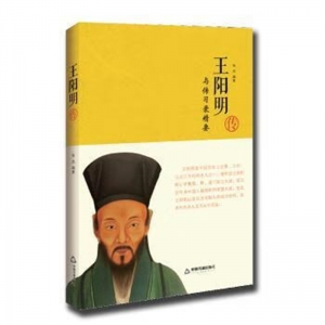 王阳明传与传习录精要中国书籍出版社