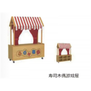 幼儿园室内外基础设施儿童家具系列寿司木偶游戏屋 20-A5705