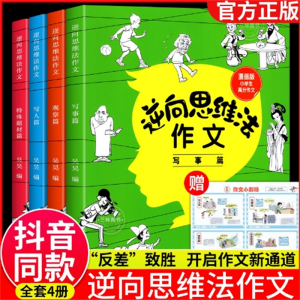 逆向思维法作文全套4册三四五六年级上册语文同步优秀满分作文中国和平出版社
