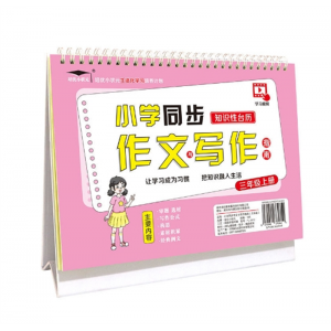 三年同步作文写作知识性台历 大全零基础学英语同步作文语文成语积累叠词量词