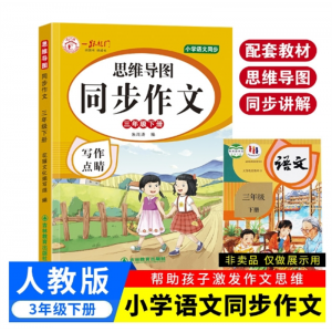 三年级下  写作点睛思维导图同步作文人教版上下册课堂课外阅读吉林教育出版社