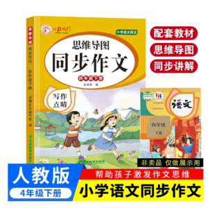 四年级下 同步作文人教版上下册课堂课外阅读吉林教育出版社写作点睛思维导图