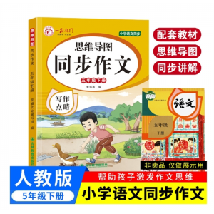 五年级下 阅读吉林教育出版社写作点睛思维导图同步作文人教版上下册课堂课外