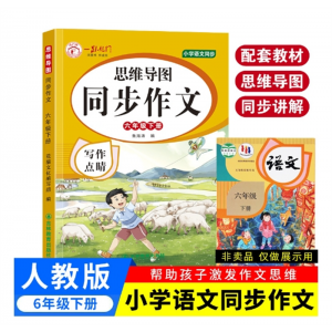 六年级下 写作点睛思维导图同步作文人教版上下册课堂课外阅读吉林教育出版社