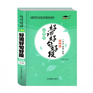 好词好句好段 培优小状元小学生作文满分作文获奖作文作文吉林摄影出版社