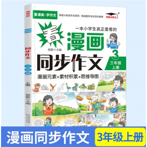 三年级上 看漫画同步作文人教版看漫画写作文素材技巧思维导图作文 沈阳出版社