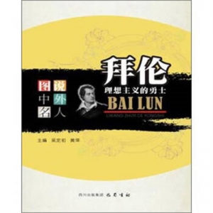 拜伦理想主义的勇士四川文艺出版社