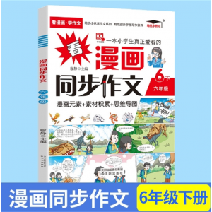 六年级下 素材技巧思维导图作文沈阳出版社看漫画同步作文人教版看漫画写作文