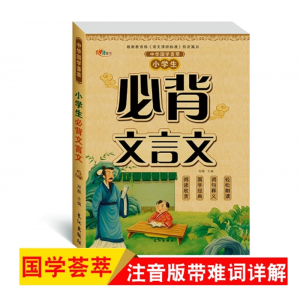 小学生必背文言文 国学荟萃古诗词文言文注音版课外阅读书长江出版社