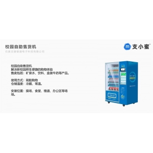 智慧智能校园  解决新校园师生便捷的购物体验冷藏、常温校园自助售货机