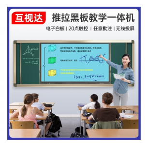 智慧黑板教室智能纳米电子黑板推拉绿板教学多媒体触摸一体机