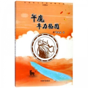 许延旺大草原动物小说牛魔卓力格图知识出版社