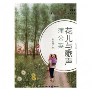 花儿与歌声蒲公英知识出版社