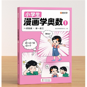 一年级 漫画学奥数小学生二三四五六年级创新思维开发大脑新版海豚出版社