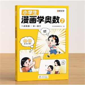 二年级 漫画学奥数一二三四五六年级创新思维开发大脑新版海豚出版社小学生