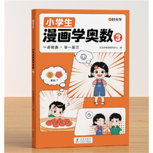 三年级 漫画学奥数一二三四五六年级开发大脑新版海豚出版社小学生创新思维