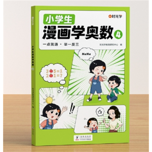 四年级 漫画学奥数一二三四五六年级新版海豚出版社小学生创新思维开发大脑