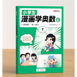 六年级 漫画学奥数一二三四五六年级小学生创新思维开发大脑新版海豚出版社