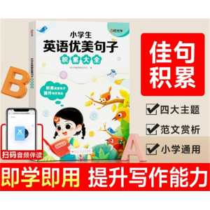 英语优美句子积累大全  音频伴读时光学小学生优美句子积累大全范文素材百花洲文艺出版社