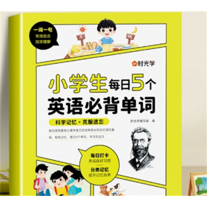 小学生每日5个必背英语单词 积累大全范文素材百花洲文艺出版社音频伴读时光学小学生优美句子