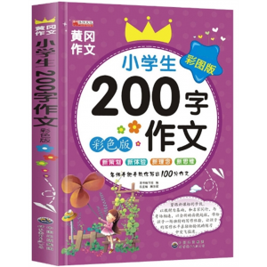 200字作文 小学生黄冈作文书籍人教版同步作文名师教学丰富实用世界图书出版社正版
