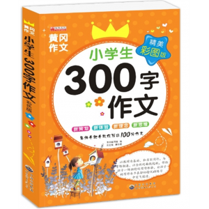 300字作文 人教版同步作文名师教学丰富实用世界图书出版社正版小学生黄冈作文书籍