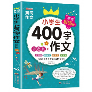 400字作文 丰富实用世界图书出版社正版小学生黄冈作文书籍人教版同步作文名师教学