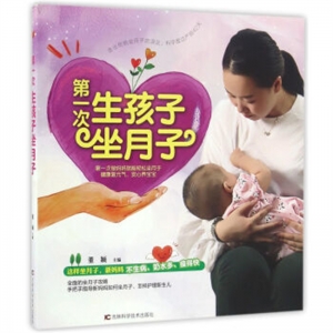 第一次生孩子坐月子吉林科学技术出版社