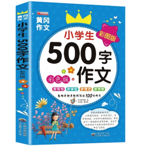 500字作文 正版小学生黄冈作文书籍人教版同步作文名师教学丰富实用世界图书出版社